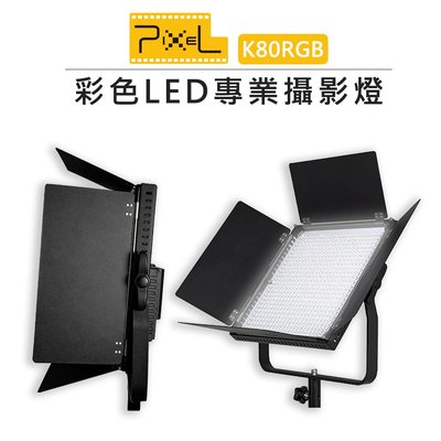 EC數位 PIXEL 品色 K80RGB 雙色溫 LED專業攝影燈 補光燈 持續燈 棚燈 柔光燈 特效燈 人像