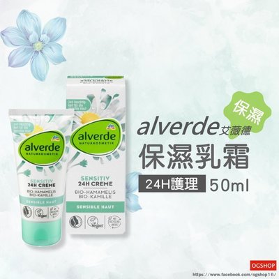 alverde 艾薇德::24H保濕乳霜::50ml::台灣現貨