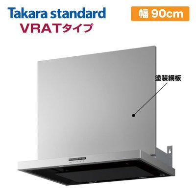 【JP.com】日本代購空運包稅 日本 Takara standard VRAT-902AD 廚房抽油煙機 90cm