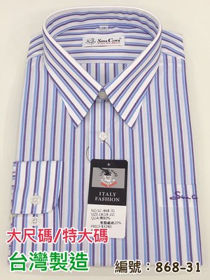 高雄➰名屋＊棉質80%『868-31』長袖18~20號、21、22號．白底紫藍條紋．休閒商務襯衫．無修腰身．大尺碼