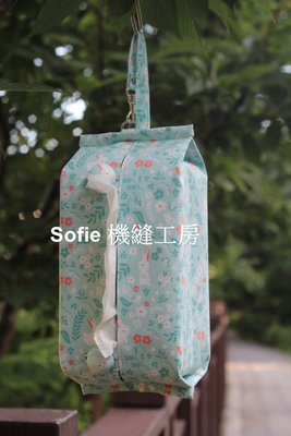 Sofie 機縫工房【花叢小兔】可掛式吊繩 好市多KIRKLAND衛生紙套 衛生紙袋 舒潔衛生紙套 車用面紙套 手作手工