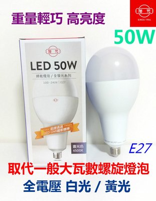 (LL)旭光 LED高功率綠能燈泡 50瓦 E27 球泡 大螺旋