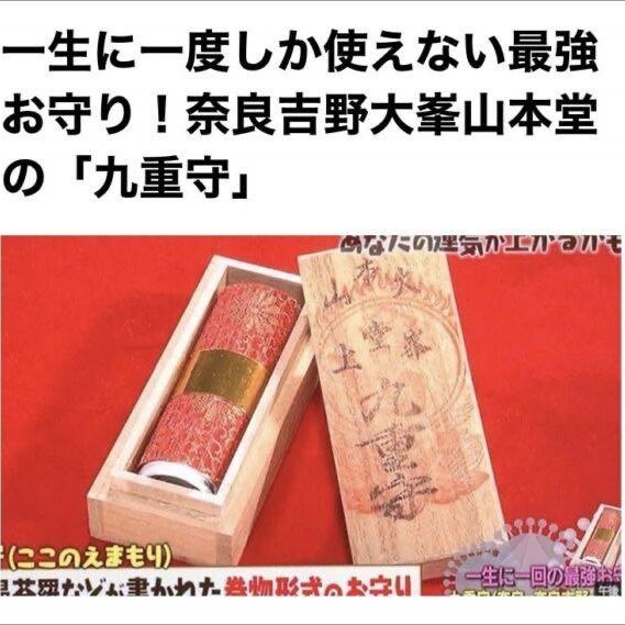 xn日貨【最後現貨】最強のお守り稀少珍貴大峯本堂山上特別秘藏守