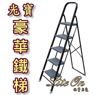 光寶豪華梯 5尺豪華鐵梯 5階 五尺 五階 家庭梯 家用安全梯 圖書梯 折合梯 鋁梯子 高級梯 台灣製造