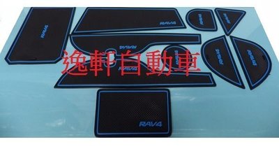 (逸軒自動車)Toyota 2013~RAV4 門槽墊 防水墊 防汙墊 水杯墊 儲物墊 制震墊 止滑墊