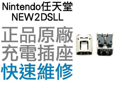 任天堂 Nintendo NEW2DSLL 原廠 充電插座 插孔 維修零件 專業維修 【台中恐龍電玩】