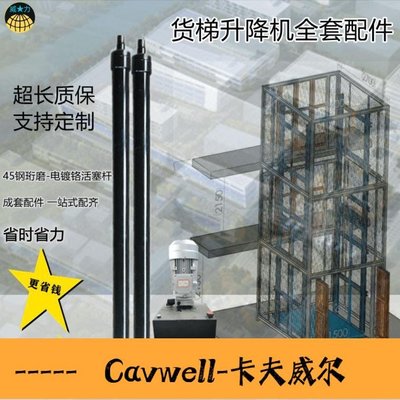 Cavwell-定做單雙向液壓油缸長行程電動升降平台貨梯家用別墅電梯全套配件-可開統編