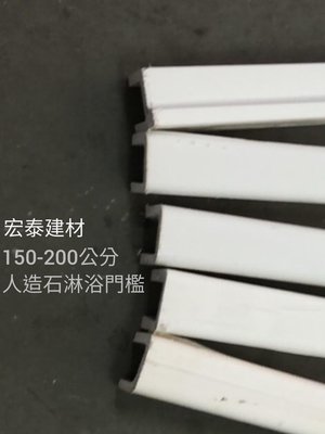[台北市宏泰建材] 人造石淋浴門檻檔水條 150-200公分