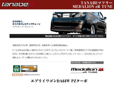 日本 Tanabe Medalion eR Tune 排氣管 Honda Odyssey 2015+ 專用