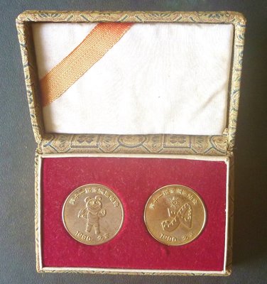 早期1990北京(第十一屆亞洲運動會)紀念幣乙套.(2枚合拍)+精緻收藏盒