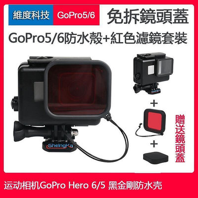 GoPro Hero 5 6 防水殼 運動相機免拆鏡頭蓋黑金剛防水殼可搭配濾鏡使用hero7黑色濾鏡防水殼