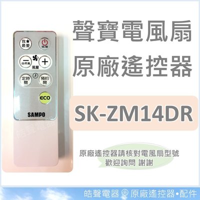 現貨 SK-ZM14DR聲寶電風扇遙控器 原廠遙控器 DC節能扇 節能扇 原廠配件 公司貨 電風扇遙控器 【皓聲電器】