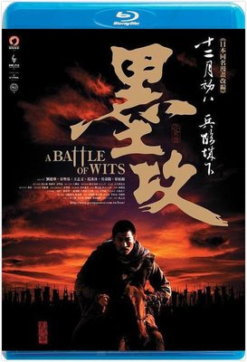 【藍光電影】墨攻  BATTLE OF WITS （2006）