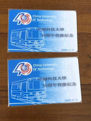 中國科技大學40週年校慶紀念 特製悠遊卡（2張，普通卡+學生卡）