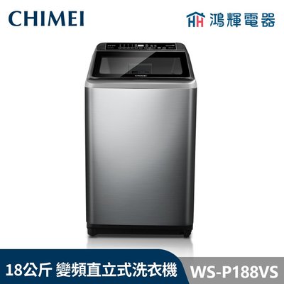 鴻輝電器 | CHIMEI 奇美 WS-P188VS 18公斤 變頻直立式洗衣機