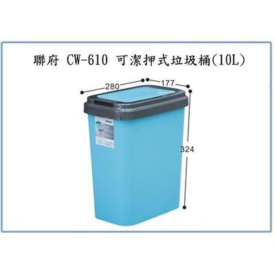 聯府 CW610 CW-610 可潔押式垃圾桶(10L) 回收桶 分類桶