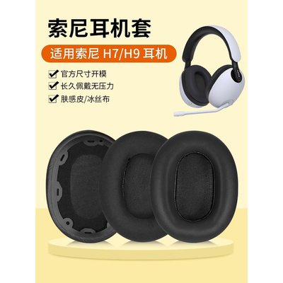 適用Sony索尼INZONE H9耳機套耳罩頭戴H3 H7 WH-G900N耳機套降噪藍牙頭梁套替換配件
