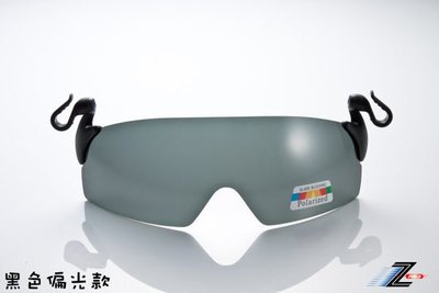 【視鼎品牌Z-POLS】夾帽式(各種帽體)頂級偏光抗UV4紫外線可掀眼鏡(兩色)