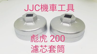 JJC機車工具 PGO 彪虎200 四分 1/2 濾芯套筒 彪虎王 Tiger 機油濾心套筒 黑油套筒 機油濾芯扳手