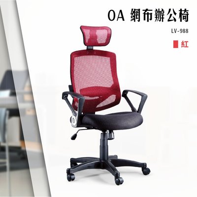 【辦公椅精選】OA網布辦公椅[紅色款] LV-988 電腦椅 辦公椅 會議椅 文書椅 書桌椅 滾輪椅 扶手椅