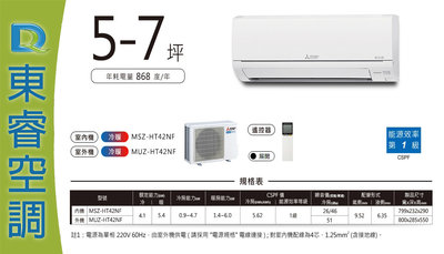 【東睿空調】三菱變頻冷暖分離式MSZ-HT42NF/MUZ-HT42NF