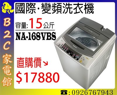 【Panasonic↘直購價$17880】【國際‧15kg變頻超強淨洗衣機】NA-168VBS-S《B2C家電館》