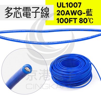 京港電子【210302020083】UL1007多芯電子線 20AWG-藍 100FT 80℃