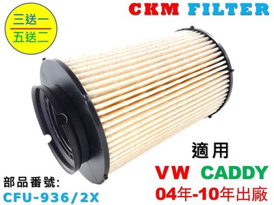 【CKM】福斯 VW CADDY 1.9 TDI 04年-10年 超越 原廠 正廠 柴油濾芯 濾芯 柴油芯 M+H殼體