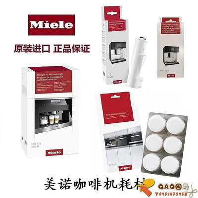 現貨順豐 美諾Miele 全自動咖啡機一站式耗材 除垢清潔系列.