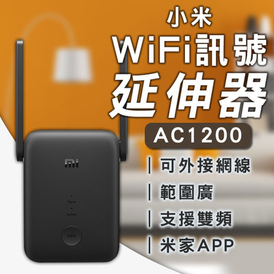 【刀鋒】小米WiFi訊號延伸器 AC1200 現貨 當天出貨 台版 無線上網 放大器 網路放大器 路由器