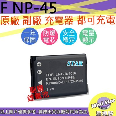 星視野 FUJI 富士 NP45 電池 S80 S60 S210 S220 S510 J210 Z80 Z300