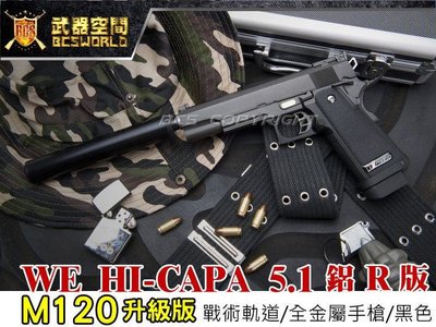 【BCS武器空間】M120升級版 WE HI-CAPA 5.1 鋁R版6mm全金屬CO2手槍-XCH001