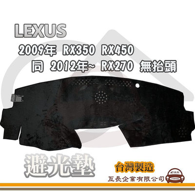 e系列汽車用品 避光墊 LEXUS 凌志 2009年 RX350/RX450 同 2012年~ RX270 無抬頭 隔熱