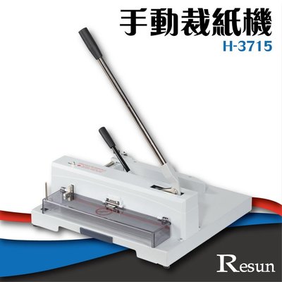 【 事務機】Resun【H-3715】手動裁紙機 截紙 包裝 裁切 裁紙器
