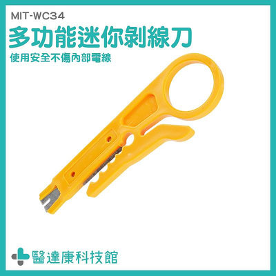 醫達康 電線剝線刀 網線打線刀 剝線皮 壓線器 MIT-WC34 網路線 刀片鋒利 打線刀