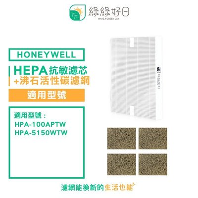 綠綠好日 一年份 HEPA 抗敏 濾芯 活性碳濾網 適 Honeywell HPA-100 APTW HPA-5150