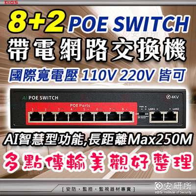 POE 帶電 Switch 交換器 8+2 10埠 48V 攝影機 AP 分享器 網路線 監視器 4K 5MP Cat6
