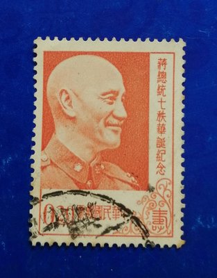 小新e家- 舊票－45年蔣總統七秩華誕紀念郵票（0.2元票）～*
