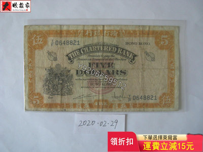 香港渣打銀行1962-70年5元（黃鑰匙） 錢鈔 紙鈔 收藏鈔【大收藏家】6334