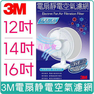 【百品會】 《 978 販賣機 》 3M 淨呼吸 12吋、14吋、16吋 電扇 靜電 空氣濾網1入裝 PM2.5 電風扇 風扇