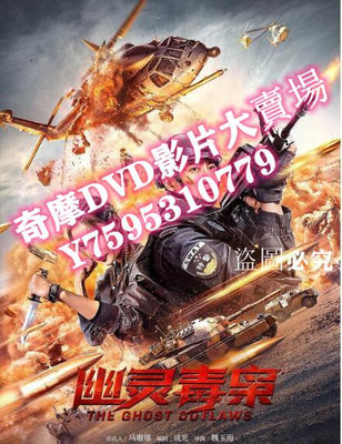 DVD專賣店 2021動作犯罪電影《幽靈毒梟》王放/彭勃.國語中字