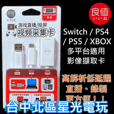 L598【NS周邊】☆ 良值 影像擷取卡 擷取器 轉接筆電 Switch PS4 PS5 Xbox 適用 ☆【台中星光】