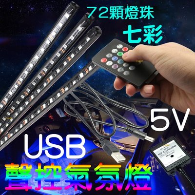 『星勝電商 』現貨 APP RF遙控 USB 5V 聲控 七彩 氣氛燈 RGB 5050 LED 燈條 幻彩 聲控氣氛燈
