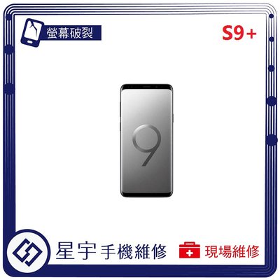 [螢幕破裂] 台南專業 三星 Samsung S9+ plus G965 觸控 液晶 黑屏 螢幕更換 手機維修