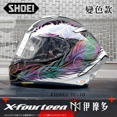 伊摩多【變色款】日本SHOEI X-14 頂級全罩安全帽 KUJAKU TC-10亮面白黑 公司貨X14