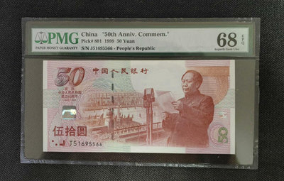 建國鈔50周年 PMG68分無347雙對子尾55662434