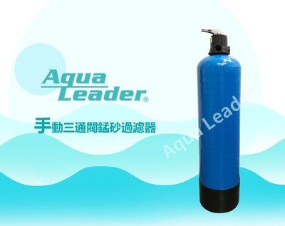 【富洺淨水】Aqua-Leader 錳砂過濾器-30公斤
