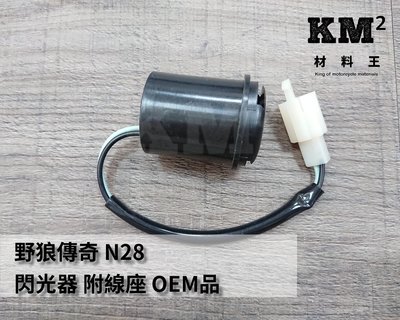 材料王＊野狼傳奇 N28 閃光器 附線座OEM品＊