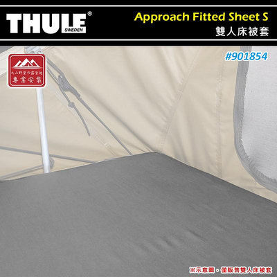 【大山野營】THULE 都樂 901854 Approach Fitted Sheet S 雙人床被套 床單 床罩 床包 專用車頂帳 車頂帳篷 露營帳篷