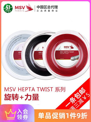 德國品牌 MSV HEPTA TWIST 網球線大盤散線 聚酯線 硬線 耐打控球~特價